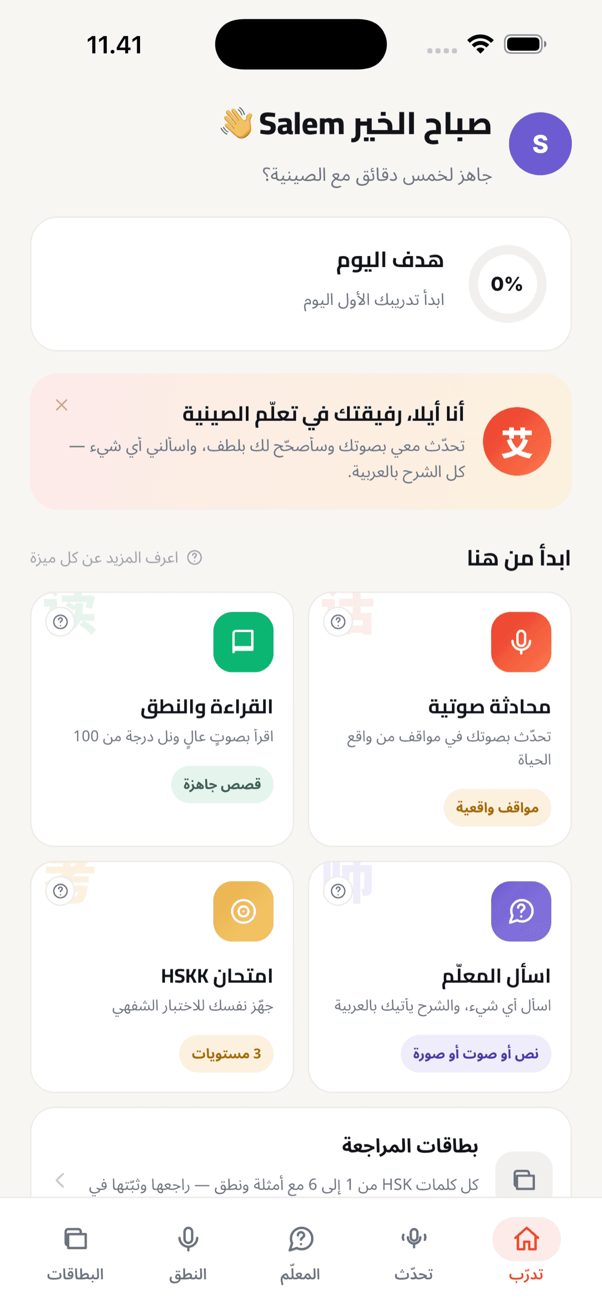 الشاشة الرئيسية لتطبيق HSKZone Speak
